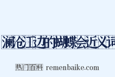 澜沧江边的蝴蝶会近义词是什么意思的图片